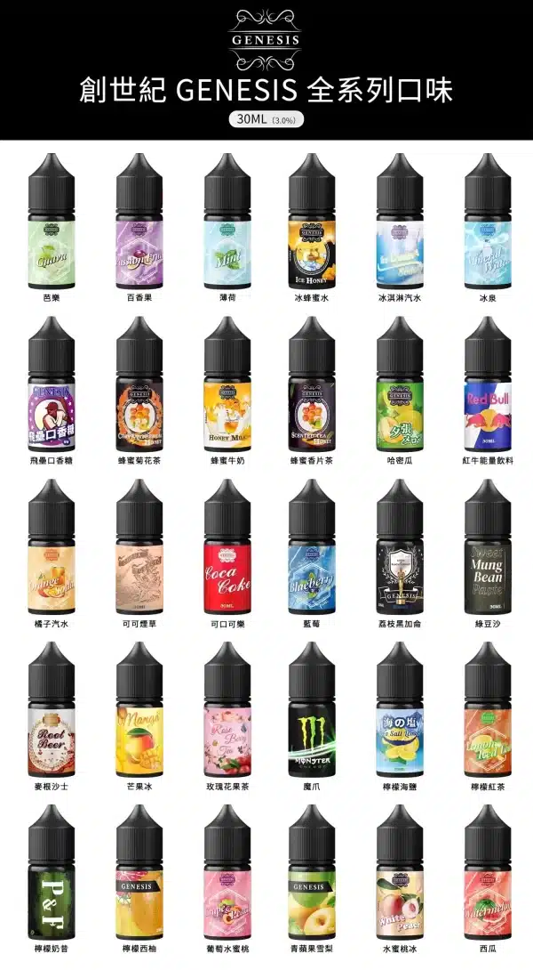 30ml煙油 創世紀小煙煙油 GENESIS小煙油 711到付
