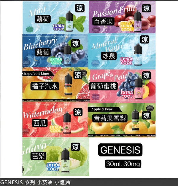30ml煙油 創世紀小煙煙油 GENESIS小煙油 711到付